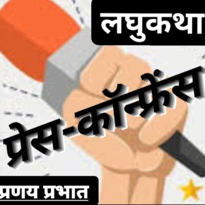 ■ लघुकथा / प्रेस कॉन्फ्रेंस