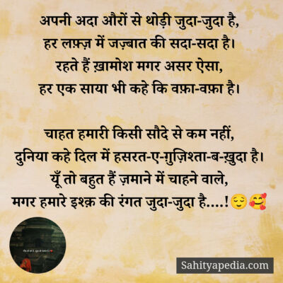 अपनी अदा औरों से थोड़ी जुदा-जुदा है,