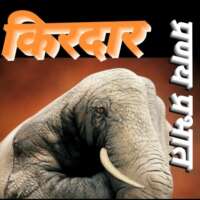 ■ क़तआ / किरदार