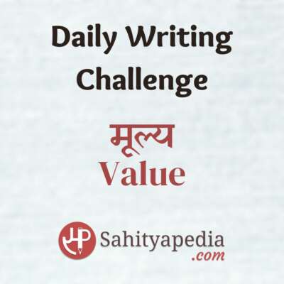 Writing Challenge- मूल्य (Value)