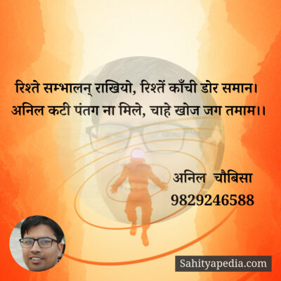 रिश्ते सम्भालन् राखियो, रिश्तें काँची डोर समान।