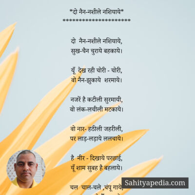 *दो नैन-नशीले नशियाये*