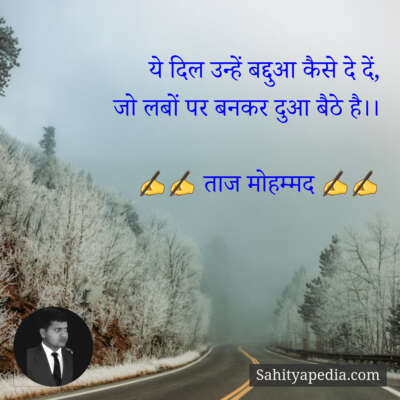 ये दिल उन्हें बद्दुआ कैसे दे दें,