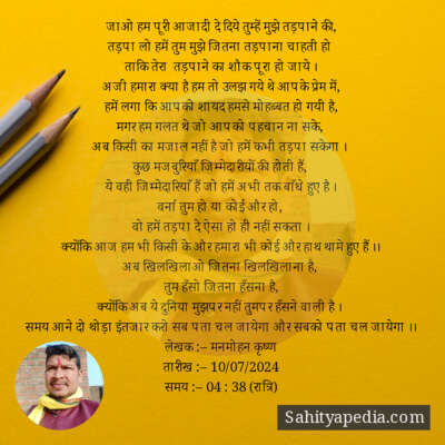 जाओ हम पूरी आजादी दे दिये तुम्हें मुझे तड़पाने की,