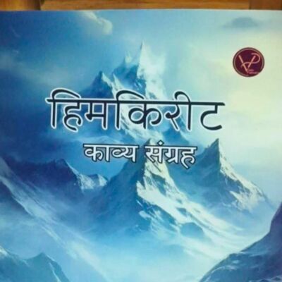 हिमकिरीट पुस्तक समीक्षा