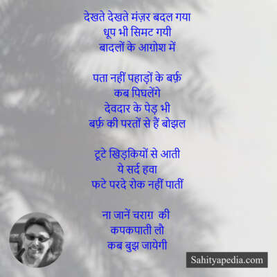 देखते देखते मंज़र बदल गया