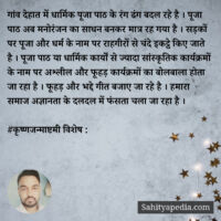 गांव देहात में धार्मिक पूजा पाठ के रंग ढंग बदल रहे है । पूजा
