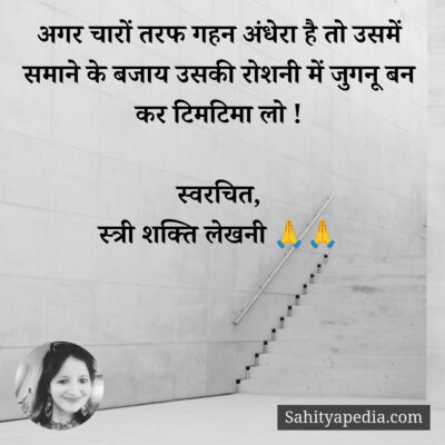 अगर चारों तरफ गहन अंधेरा है तो उसमें समाने के बजाय उसकी रोशन