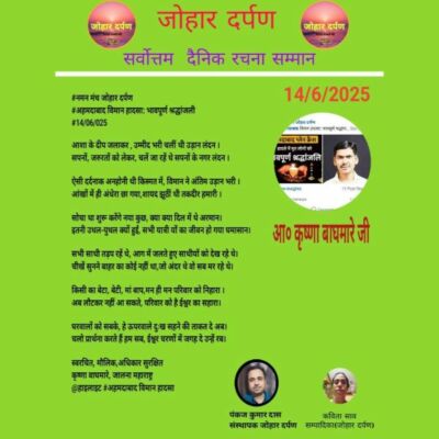 अहमदाबाद विमान हादसा:एक श्रद्धांजली