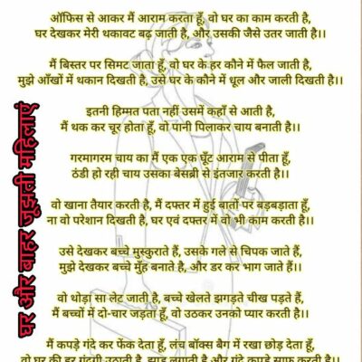घर बाहर जूझती महिलाएं(A poem for all working women)