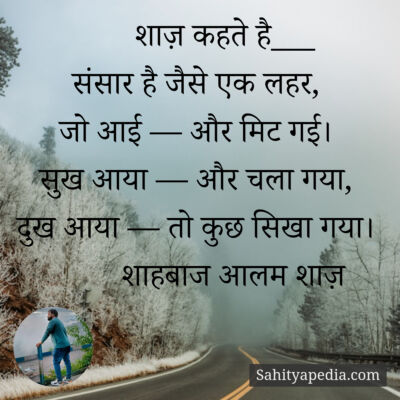 शाज़ कहते है___