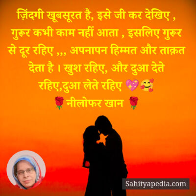 ज़िंदगी खूबसूरत है, इसे जी कर देखिए , गुरूर कभी काम नहीं आता