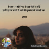 मिलकर नज़रें निगाह से लूट लेतीं है आँखें