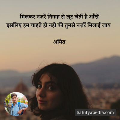 मिलकर नज़रें निगाह से लूट लेतीं है आँखें