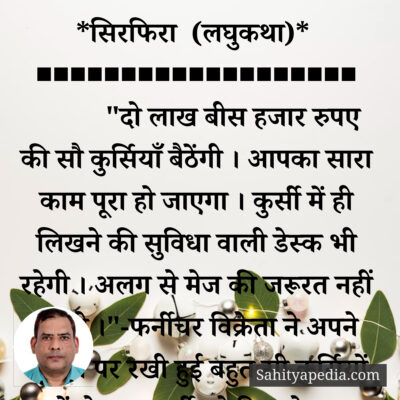 *सिरफिरा (लघुकथा)*