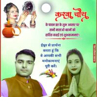 श्याम सुन्दर पटेल ने करवा चौथ पर सभी माताओं-बहनो को दिए बधाई।