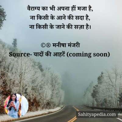 वैराग्य का भी अपना हीं मजा है,