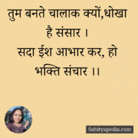 तुम बनते चालाक क्यों,धोखा है संसार ।