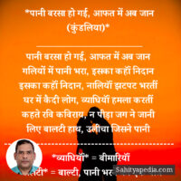 *पानी बरसा हो गई, आफत में अब जान (कुंडलिया)*