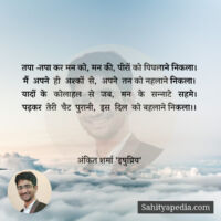 तपा -तपा कर मन को, मन की, पीरों को पिघलाने निकला।