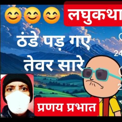 #लघु_व्यंग्य_कथा-