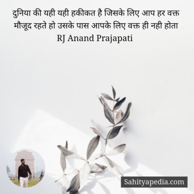 दुनिया की यही यही हकीकत है जिसके लिए आप हर वक्त मौजूद रहते ह