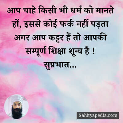 आप चाहे किसी भी धर्म को मानते हों, इससे कोई फर्क नहीं पड़ता